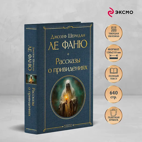 Книга Рассказы о привидениях (Джозеф Ле Фаню) — 7