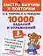 10000 заданий и упражнений. 3 класс. Математика, Русский язык, Окружающий мир, Английский язык — 2765556 — 1