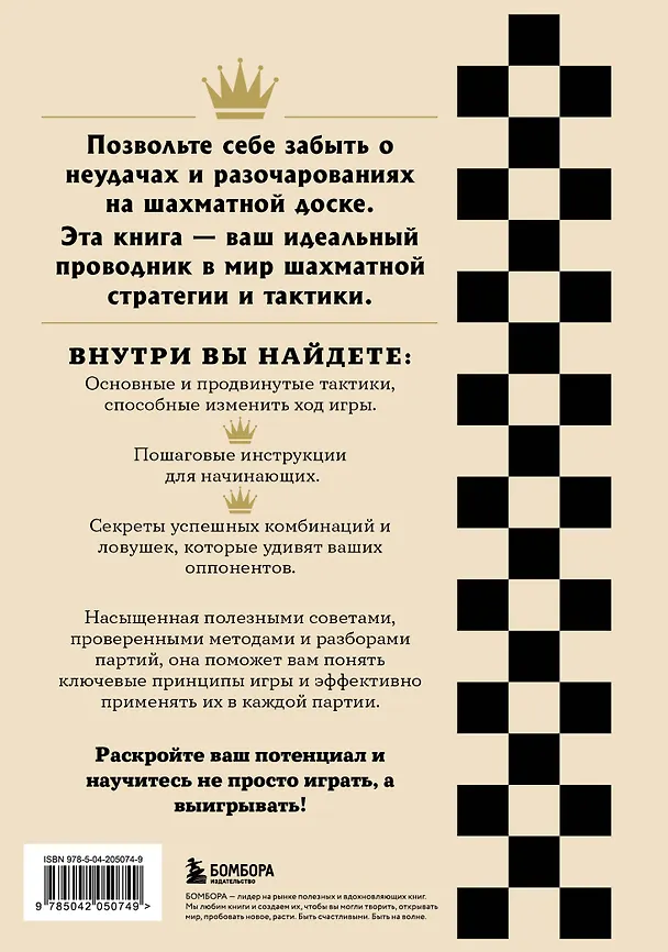Книга Искусство победы в шахматах. Полный сборник лучших стратегий и тактик для успешной игры (Итан Мур) — 2