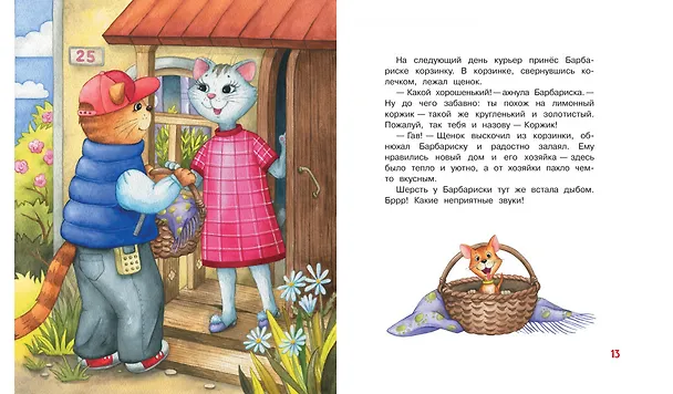 Книга Коржик для Барбариски. Сказочная история (Анастасия Безлюдная) — 4