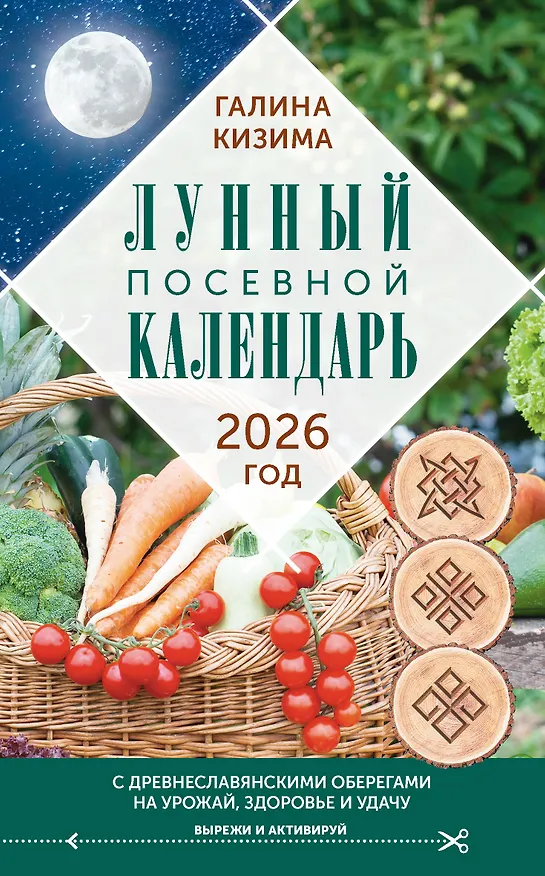 Книга Лунный посевной календарь садовода и огородника на 2026 г. с древнеславянскими оберегами на урожай, здоровье и удачу (Галина Кизима) — 1