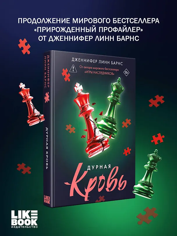 Книга Дурная кровь (Дженнифер Линн Барнс) — 6