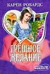Книга Грешное желание (Карен Робардс)