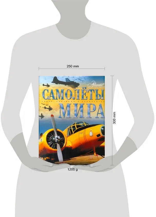 Книга Самолёты мира (Олег Мироненко) — 2