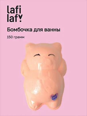 Бомбочка для ванны "Кот" (150г), Lafilaf 3100432