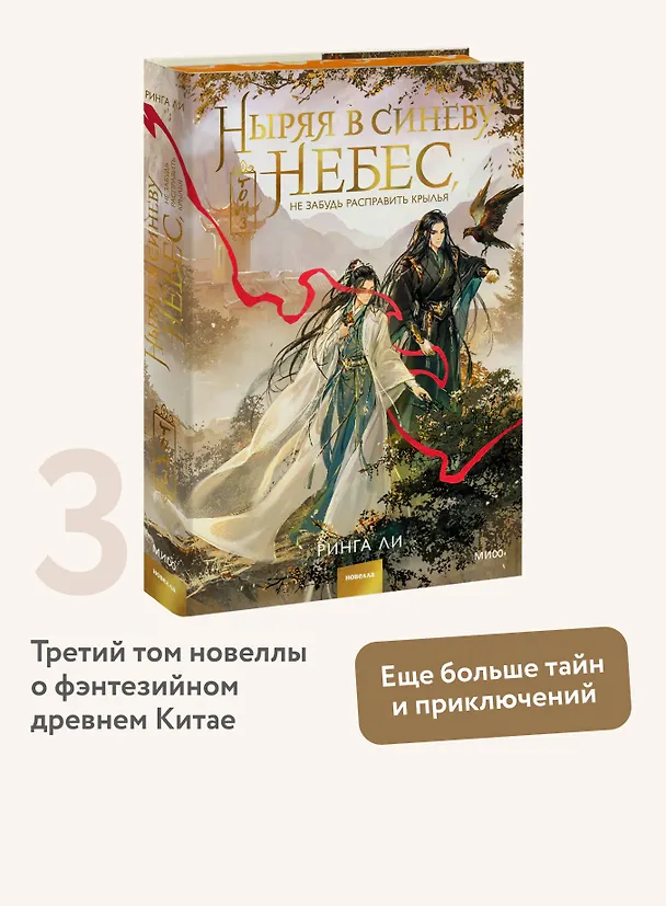 Книга Ныряя в синеву небес, не забудь расправить крылья. Том 3 (Ринга Ли) — 6