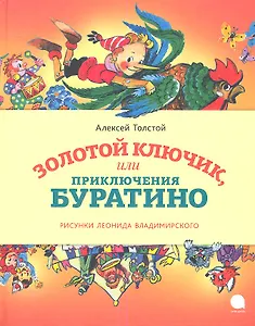 Золотой ключик, или Приключения Буратино : Сказка.