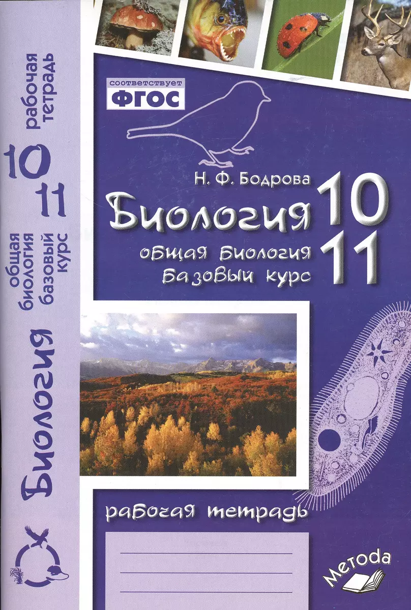 Биология. 10-11 классы. Общая биология. Базовый уровень. Рабочая тетрадь  (Наталья Бодрова) - купить книгу с доставкой в интернет-магазине  «Читай-город». ISBN: 978-5-00-031020-5