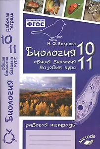 Биология. 10-11 классы. Общая биология. Базовый уровень. Рабочая тетрадь