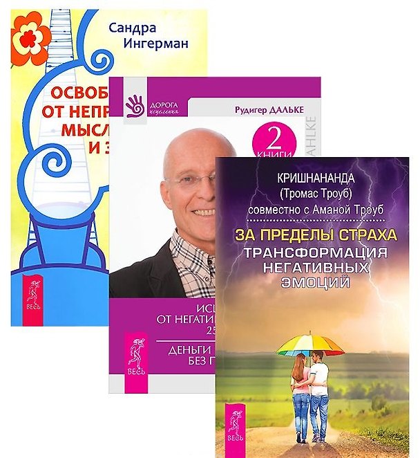 Книга За пределы страха Исцеление души Освобожд. от непр. мыслей 3тт (компл. 3 кн) (1433) (упаковка) () — 1