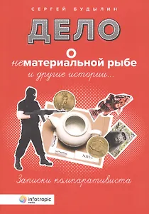 Дело о нематериальной рыбе и другие истории. Записки компаративиста