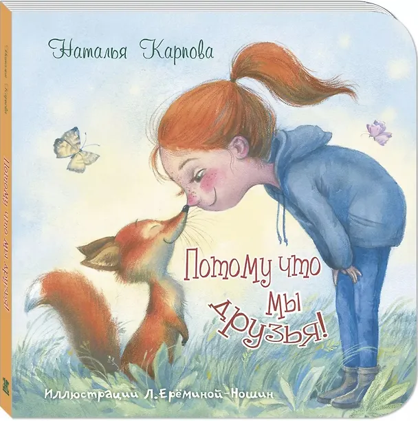 Книга Потому что мы друзья! (Наталья Карпова) — 1