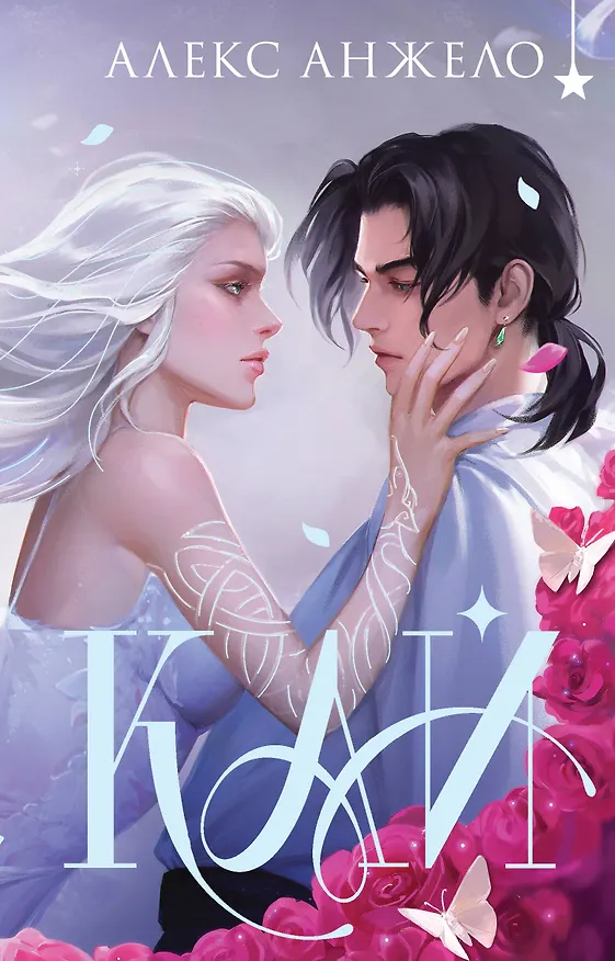 Книга Кай (коллекционное издание) (Алекс Анжело) — 1