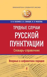 Трудные случаи русской пунктуации: Словарь-справочник