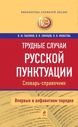 Книга Трудные случаи русской пунктуации: Словарь-справочник (Владимир Пахомов)