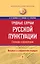 Трудные случаи русской пунктуации: Словарь-справочник — 2312949 — 1