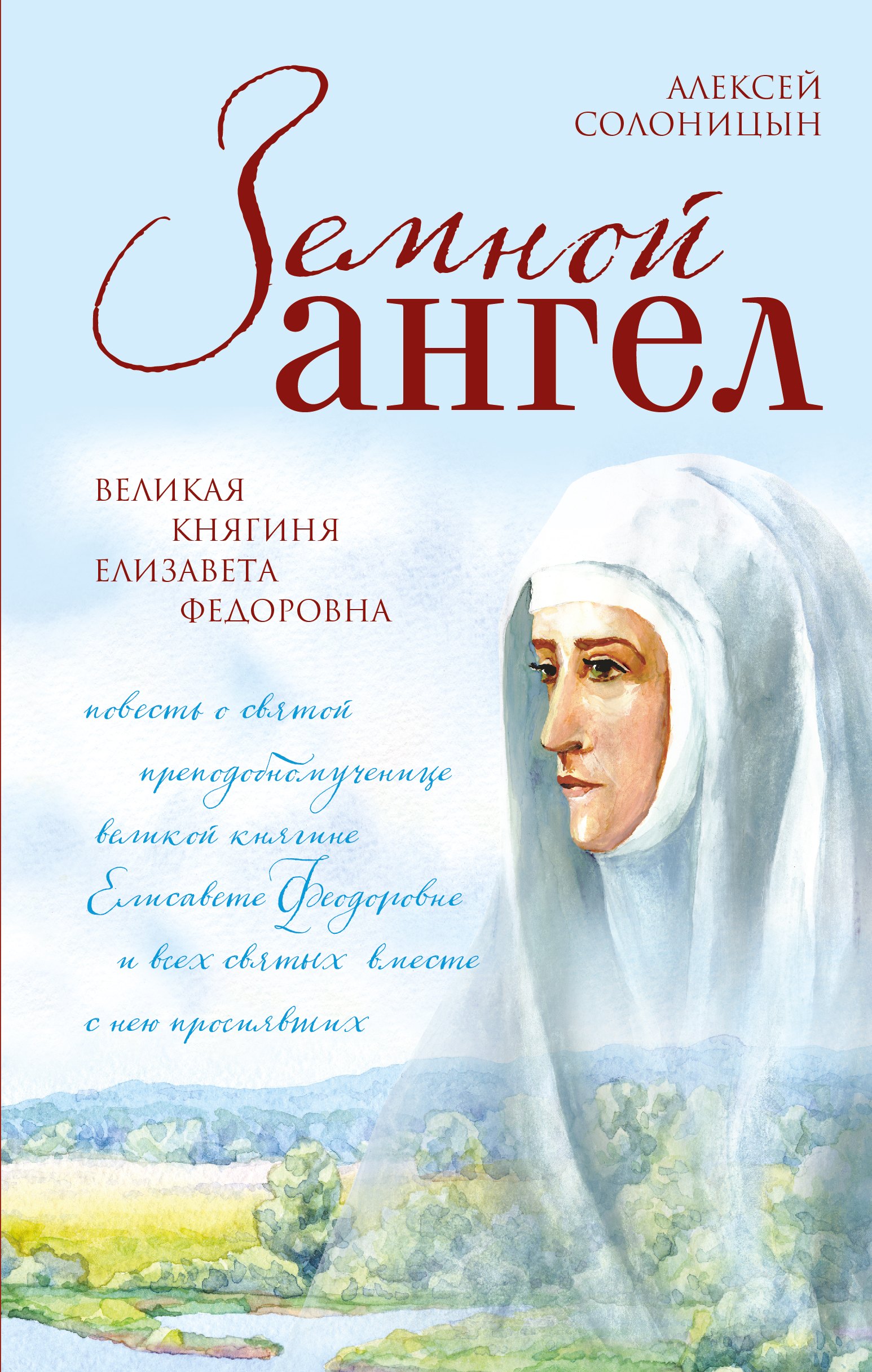 

Земной ангел.Великая княгиня Елизавета Фёдоровна