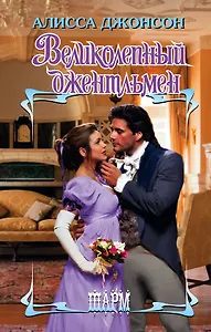 Великолепный джентльмен