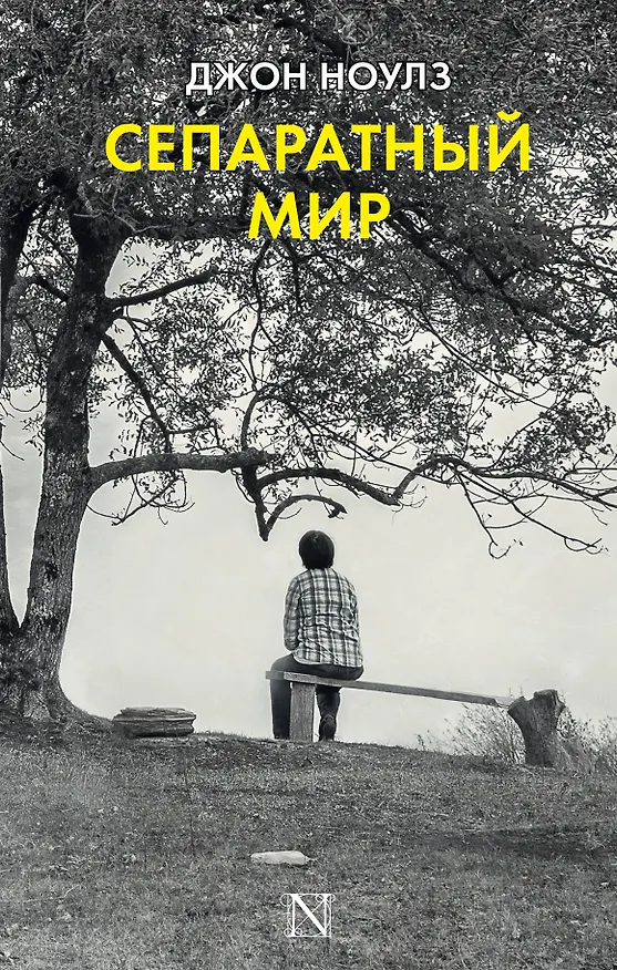 Книга Сепаратный мир : роман (Джон Ноулз) — 1