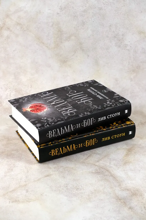 Книга Ведьма и бог. Похищение Цирцеи (Лив Стоун) — 10