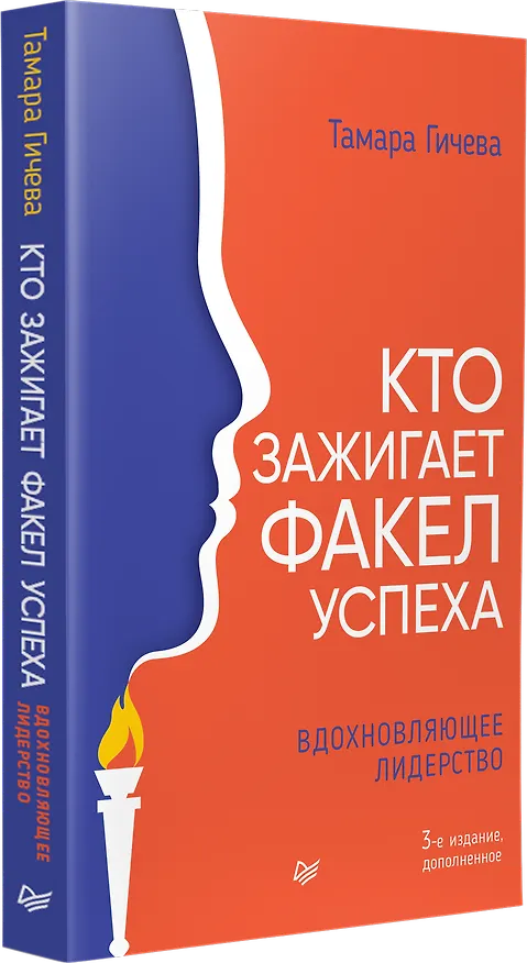 Книга Кто зажигает факел успеха. Вдохновляющее лидерство (Тамара Гичева) — 3