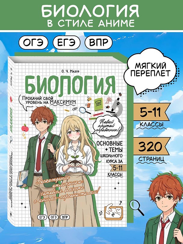 Книга Биология. Прокачай свой уровень на максимум (Оксана Мазур) — 1