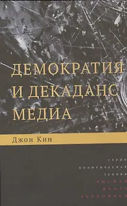 Демократия и декаданс медиа