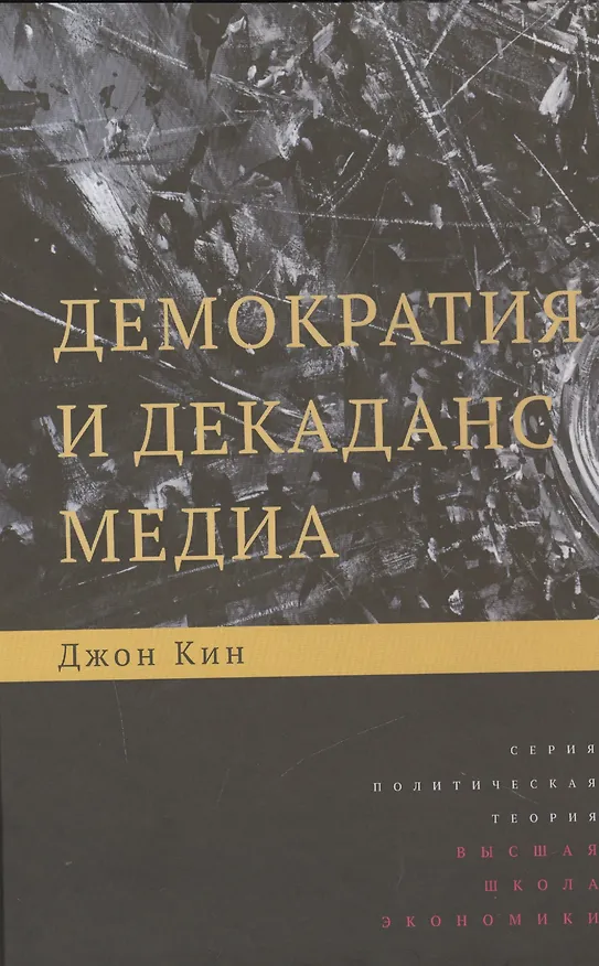 Книга Демократия и декаданс медиа () — 1