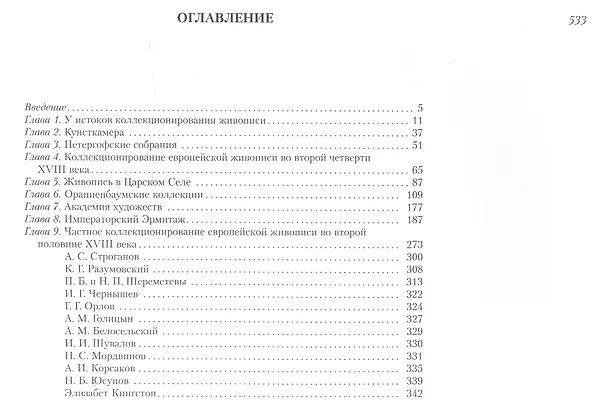 Книга История коллекционирования живописи в Санкт-Петербурге в XVIII веке (Константин Малиновский) — 2