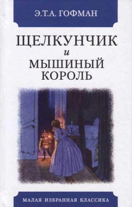 

Щелкунчик и мышиный король