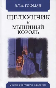 Щелкунчик и мышиный король