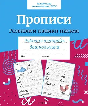 Книга Прописи. Развиваем навыки письма. Рабочая тетрадь дошкольника ()