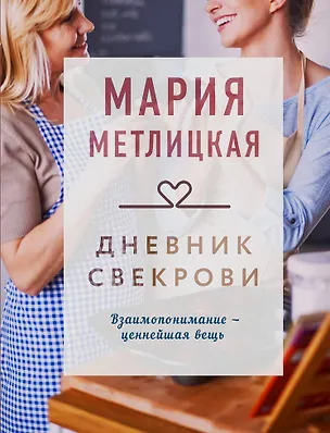 Книга Дневник свекрови (Мария Метлицкая)