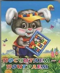 Посчитаем-поиграем