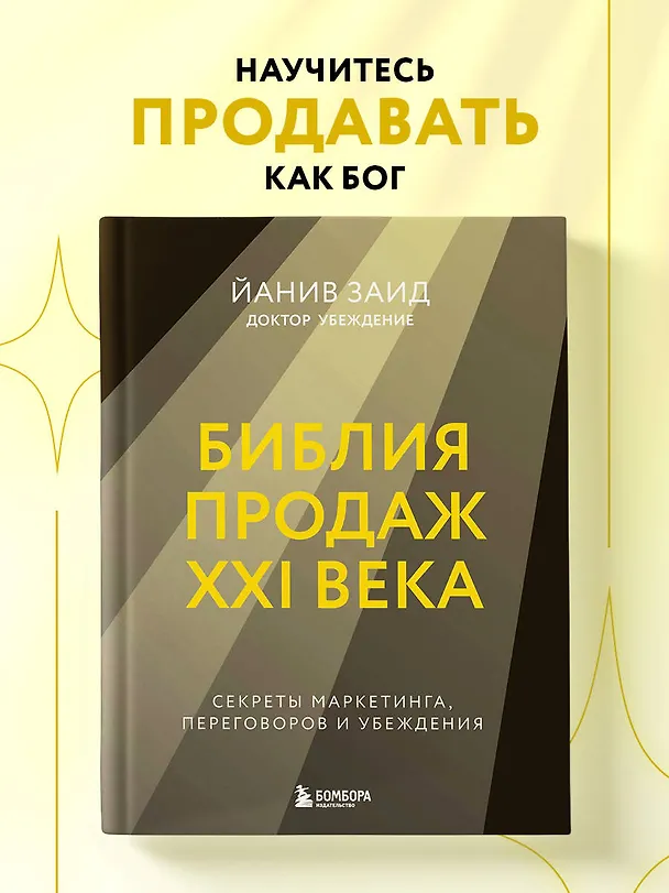 Книга Библия продаж XXI века. Секреты маркетинга, переговоров и убеждения (Йанив Заид) — 5