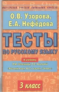 Тесты по русскому языку: К учебнику Л.М.Зелениной "Русский язык. В 2-х частях. 3 класс" 3 класс