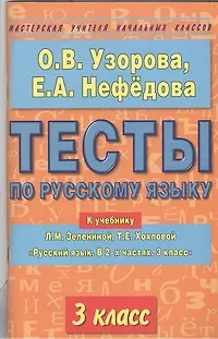 Книга Тесты по русскому языку: К учебнику Л.М.Зелениной "Русский язык. В 2-х частях. 3 класс" 3 класс (Елена Нефедова, Ольга Узорова)