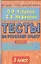 Тесты по русскому языку: К учебнику Л.М.Зелениной "Русский язык. В 2-х частях. 3 класс" 3 класс — 2134310 — 1
