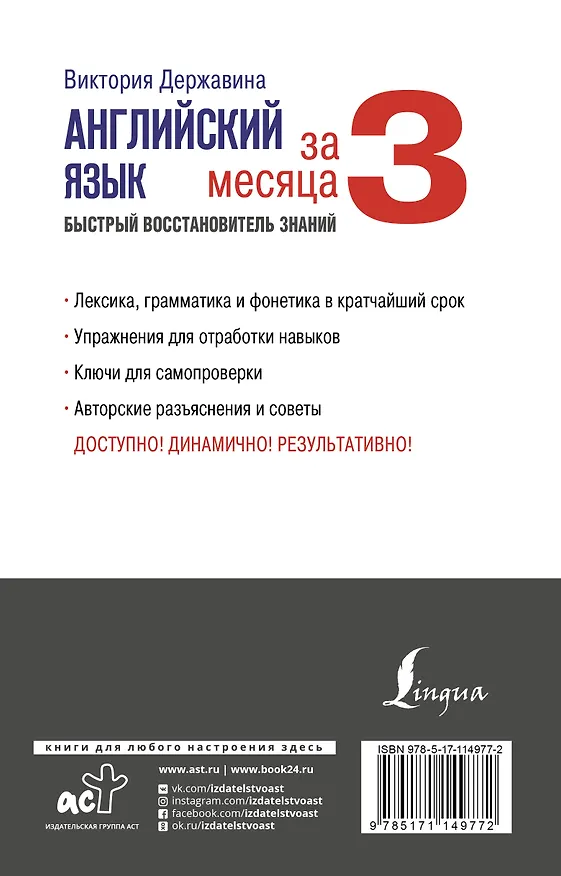 Книга Английский язык за 3 месяца. Быстрый восстановитель знаний (Виктория Державина) — 2