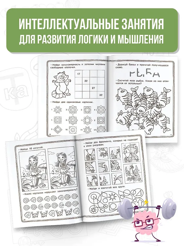 Книга Упражнения на сообразительноcть (Валентина Дмитриева) — 5
