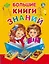 Большие книги знаний. Подарочный комплект из 3 книг в суперобложке и термоусадочной пленке — 2538185 — 1