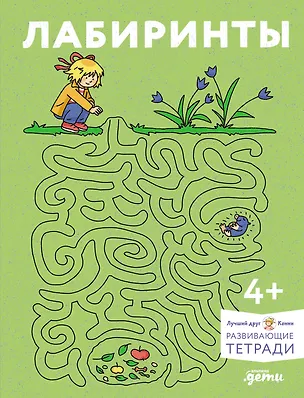 Книга Лабиринты: Развиваем мелкую моторику и готовим руку к письму вместе с Конни! (Ханна Сёренсен)