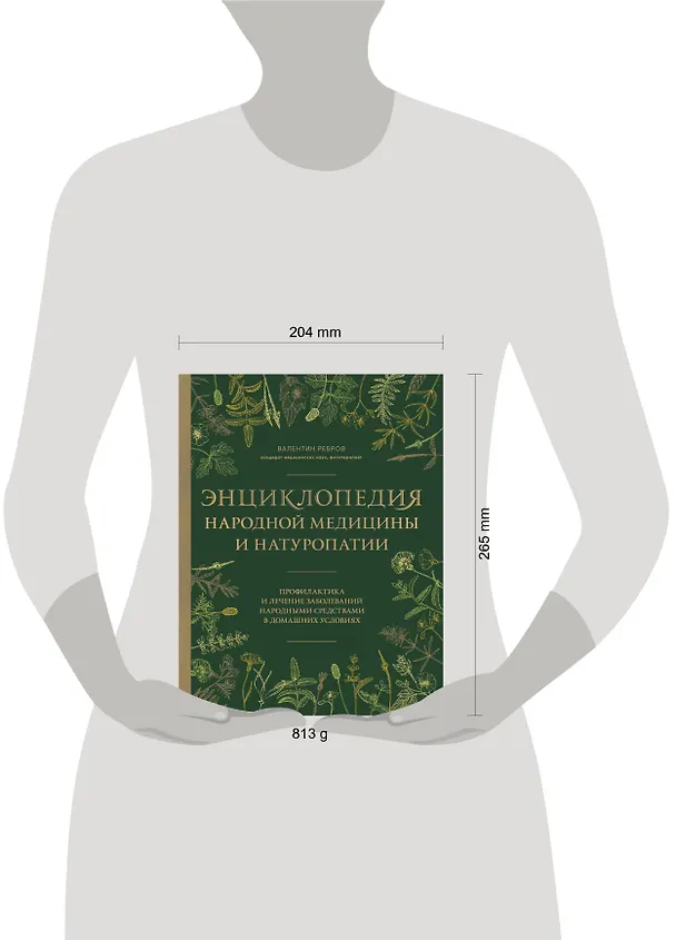 Книга Энциклопедия народной медицины и натуропатии. Профилактика и лечение заболеваний народными средствами в домашних условиях (Валентин Ребров) — 5