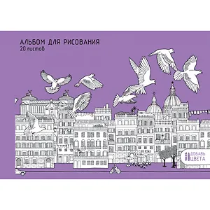 Альбом для рисования Unnika, "Городская площадь", А4, 20 листов, на склейке