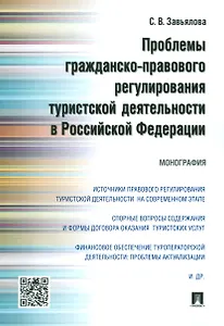 Проблемы гражданско-правового регулирования туристской деятельности в РФ.Монография