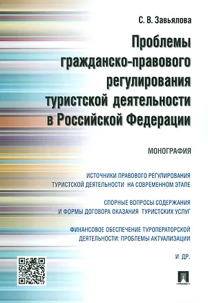 Книга Проблемы гражданско-правового регулирования туристской деятельности в РФ.Монография ()
