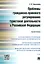 Проблемы гражданско-правового регулирования туристской деятельности в РФ.Монография — 2523735 — 1
