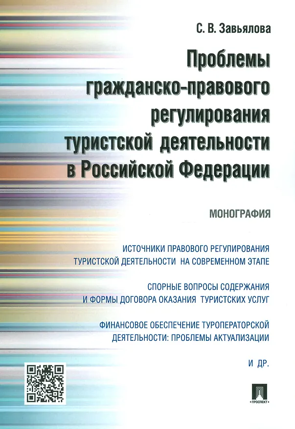 Книга Проблемы гражданско-правового регулирования туристской деятельности в РФ.Монография () — 1