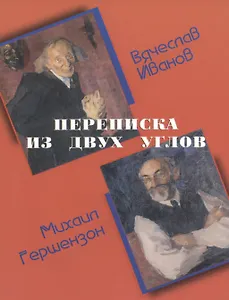 Переписка из двух углов