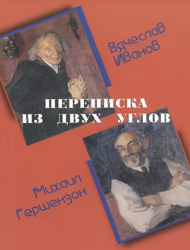 Книга Переписка из двух углов () — 1